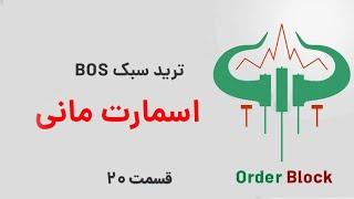 ترید هوشمند با تکنیک BOS