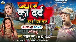 #Sad_SONG || Pyar Ka Dard Na Jana ||#Shahil_Suri || #Bhojpuri Sad SONG 2022