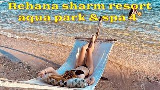 Rehana Sharm Resort Aqua Park & Spa 4* 2024 -  четверка лучше чем  5*! более свежий отель