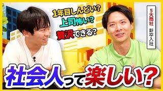 【ぶっちゃけ】理想の社会人になれた？新卒で商社に入社した先輩にリアルを聞いてみた | 25卒・26卒