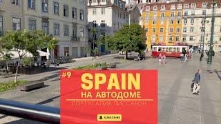 SPAIN на автодоме. Этап 9 - Португалия. Лиссабон