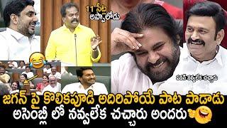 జగన్ పై పేరడీ పాట: Kolikapudi Srinivasa Rao Singing Song On YS Jagan In Assembly | Friday Culture