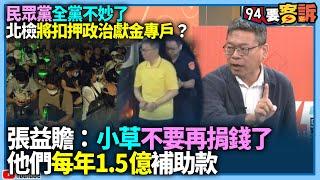 【94要客訴】民眾黨全黨不妙了？！北檢將扣押政治獻金專戶？張益贍：小草不要再捐錢了！他們每年1.5億補助款！