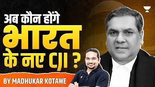 New Chief Justice of India | अब कौन होंगे भारत के नए CJI ? Supreme Court of India | Madhukar Kotawe