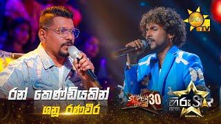 Ran Kendiyakin - රන් කෙණ්ඩියකින් | Shanu Ranaveera | Hiru Star Season 04 | SUPER 30 