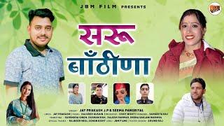 Saru Baathinaa - Jai Prakash & Seema Pangriyal |New Garhwali Song 2025