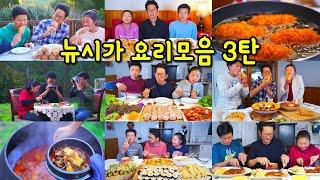 [뉴시가]뉴질랜드 시골사는 한인가족 아빠의 요리모음집 3탄 Newseega's Cooking Compilations 3