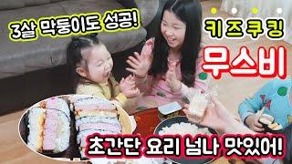 아이와 집에서 할 수 있는 요리 kids cooking / 간단하게 만들고 맛있게 먹는 스팸 무스비만들기