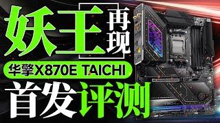 妖王再现！华擎X870E TAICHI主板首发评测：不仅仅是奢华用料...