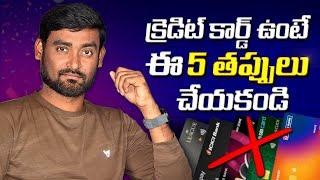 ఈ చిన్ని పొరపాట్లు చేస్తే మీ క్రెడిట్ కార్డ్ ఖతం ! Credit Card Mistakes To Avoid In Telugu 2025