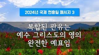 지방교회 (서울교회 도봉) 자매집회 현충일  - M3 복합된 관유는 예수 그리스도의 영의 완전한 예표임