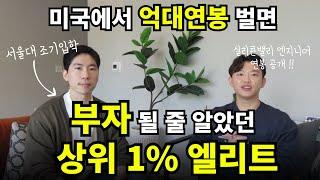 억대연봉 엔지니어의 찐 미국 생활[2부, 서울대, 미국유학, 미국취업]