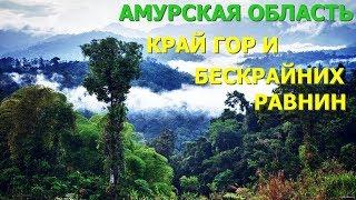 Амурская область - край гор и бескрайных равнин