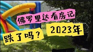 2023佛罗里达的房子还值得买吗？跌了？涨了？