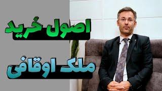 خرید ملک اوقافی عقلانی است؟ | اصول خرید ملک اوقافی | حجت نظری - ملک شناسی