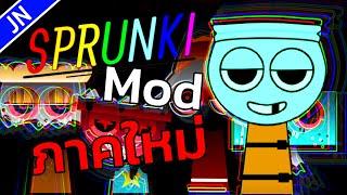 Sprunki Mod ภาคใหม่! ทำเพลงได้ง่ายๆยังไง | Incredibox EP.14