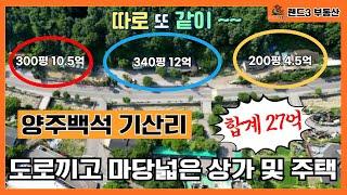 양주 백석 기산저수지 상가자리 최고 입지 특급매 (분할가능)