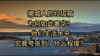 最科幻的一集：挪威人的生活水平誇張到了什麽程度？一分錢沒有，依然可以過得很好，甚至還可以找政府拿錢去旅遊！