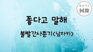 좋다고말해 - 볼빨간사춘기 (남자키F)