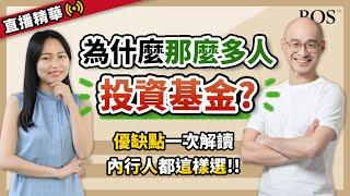 【基金】為什麼這麼多人選擇投資基金？最容易忽略的陷阱是什麼？｜BOS巴菲特線上學院 Buffett Online School