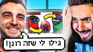 היוטיובר הזה הרס לי סרטון אמונג אס ברמאות בלי שהתכוון.. (צרחתי עליו)