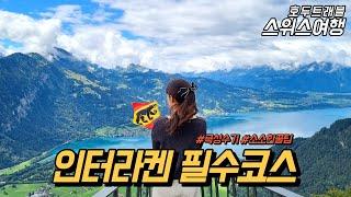 [스위스 렌트카 여행] (4k) ep5. '인터라켄의 지붕' 하더쿨룸/ 버거맛집