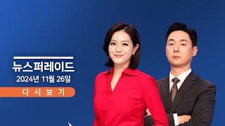 [TVCHOSUN #LIVE] 11월 26일 (화) 뉴스 퍼레이드 - 위증교사 1심 무죄 / 한동훈-김민전, 공개충돌 / 정우성, 비연예인 열애설까지