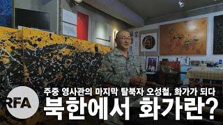 [영상뉴스] 주중 한국 영사관의 마지막 탈북자 오성철, 화가가 되다