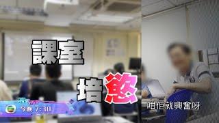 僱員再培訓課程變「課室培慾」 講師大談男女性關係&風月知識