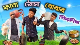 কালা-কানা-বোবা funny video || Picnic comedy || DEAF BLIND DUMB comedy video || Rajbanshi Vines