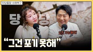 남자친구한테는 절대 보여줄 수 없는 그것 | 우당퉁탕 수해복구 EP.221-2