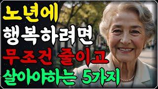 ‘노년’이 되면 무조건 줄이고 살아야 하는 5가지ㅣ70세 이전에 후회하지 않고 노후 행복하려면 이렇게 하세요ㅣ고독을 즐기고 혼자가 되어야 하는 이유ㅣ인생조언ㅣ오디오북