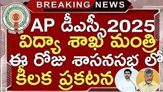 Ap Dsc Latest Updates Today | Ap Dsc Notification 2025 Latest News Today | Ap Dsc Exams 2025