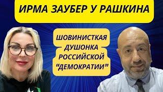 Ирма Заубер у Рашкина: Шовинисткая душонка российской «демократии»