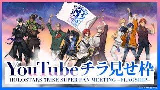 【#ホロスタ3周年】HOLOSTARS 3RISE SUPER FAN MEETING ～FLAGSHIP～【チラ見せ】