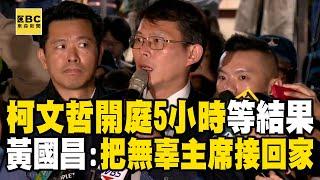 小草集結LIVE／接押庭結束！黃國昌哽咽「4月不見柯文哲」他反應都遲鈍了...館長力挺：告訴我錢在哪@ebcCTime