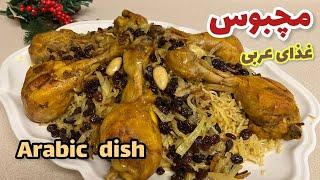 دستور غذای خوشمزه عربی (مچبوس) | How to make arabic food with chicken