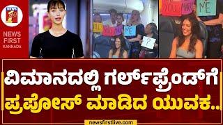 AI Anchor Maya : ಗರ್ಲ್​ಫ್ರೆಂಡ್​ ಬರ್ತಡೇ ದಿನವೇ ಪ್ರಪೋಸ್​.. | Love Story Incident | @newsfirstkannada