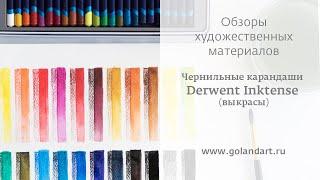 Чернильные карандаши Derwent Inktense. Выкрасы.