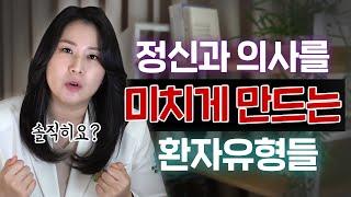 이런 환자분 만나면 정말 미칠것같다는..(정신과 가기전에 반드시 봐야하는 영상) | 박서희 정신과의사