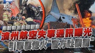 濟州航空「失事6分鐘通訊曝光」 引擎屢熄火「官方吐關鍵」｜TVBS新聞