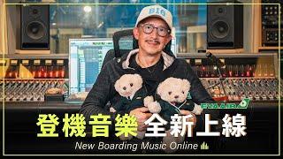 EVA AIR 長榮航空-打造全新登機音樂新饗宴 Brand new melodies upon boarding and landing