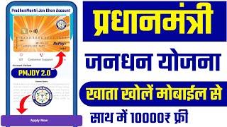 जनधन खाता Online खुलना शुरू + 10000 ₹ साथ में | jan dhan account kaise khole online | pmjdy account