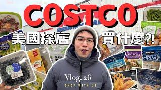 美國 Costco 探店－五大必買商品，再重再累也要扛回家｜日常回購清單，沒有它它它我不行️｜雞肉捲竟然如此XXX｜熱狗堡超爆好吃超爆划算️