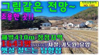 해발410m 청정지역 그림같은 전망+넓은 텃밭+조용한 곳 함양군 전원주택 매매/함양부동산,함양전원주택매물,함양군 서하면부동산,함양군시골주택매물