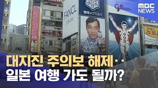 대지진 주의보 해제‥일본 여행 가도 될까? (2024.08.27/5시뉴스와경제/MBC)