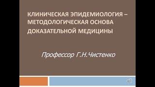 Лекция "Клиническая эпидемиология – методологическая основа доказательной медицины"