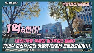 [부평빌라매매]매물번호0913  매매완료