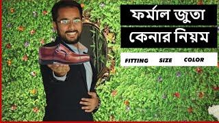 যেভাবে কিনবেন PERFECT ফর্মাল জুতো ?How to buy PERFECT formal shoes #Tonmoy