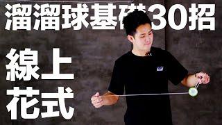 溜溜球基礎30招系列 線上花式 螞蟻上樹 翻跟斗 忽隱忽現 夢幻芭蕾 九彎十八拐 物換星移 翻山越嶺 乾坤大挪移